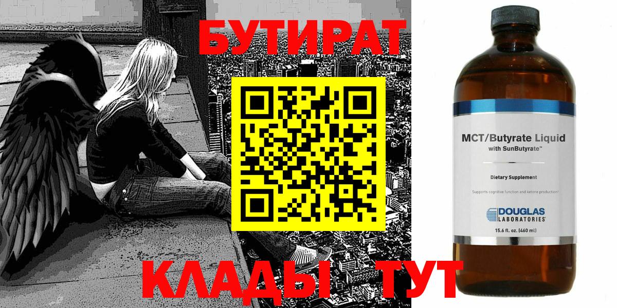 БУТИРАТ Butirat  Вход с VPN  Ейск 