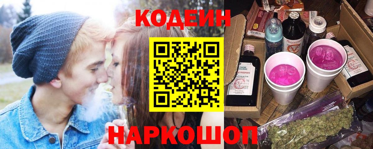 Codein Purple Drank  Вход с VPN  Ейск 